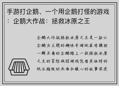 手游打企鹅、一个用企鹅打怪的游戏：企鹅大作战：拯救冰原之王