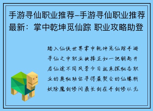 手游寻仙职业推荐-手游寻仙职业推荐最新：掌中乾坤觅仙踪 职业攻略助登峰