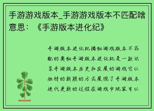 手游游戏版本_手游游戏版本不匹配啥意思：《手游版本进化纪》