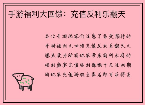 手游福利大回馈：充值反利乐翻天