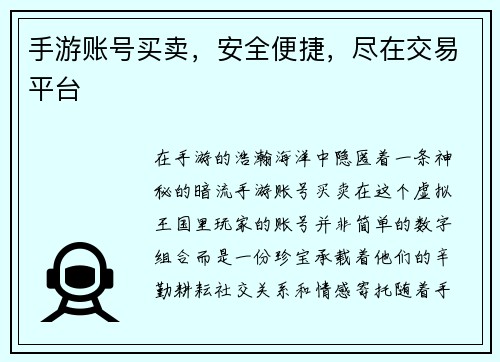 手游账号买卖，安全便捷，尽在交易平台