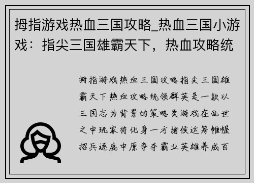 拇指游戏热血三国攻略_热血三国小游戏：指尖三国雄霸天下，热血攻略统领群英