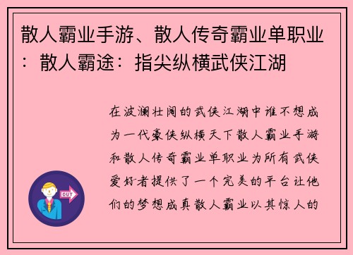 散人霸业手游、散人传奇霸业单职业：散人霸途：指尖纵横武侠江湖