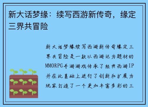 新大话梦缘：续写西游新传奇，缘定三界共冒险