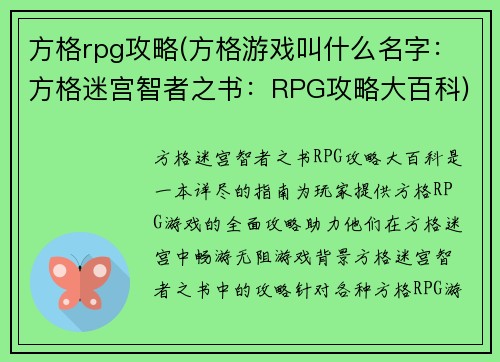 方格rpg攻略(方格游戏叫什么名字：方格迷宫智者之书：RPG攻略大百科)