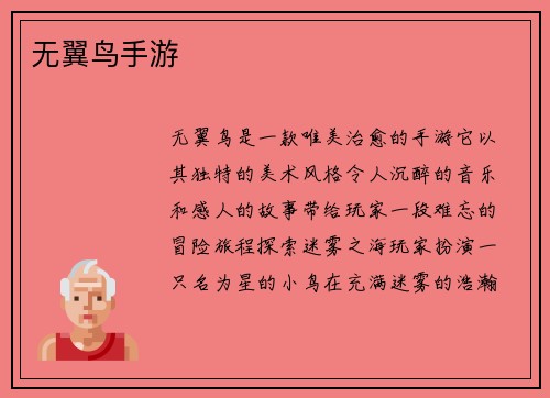 无翼鸟手游