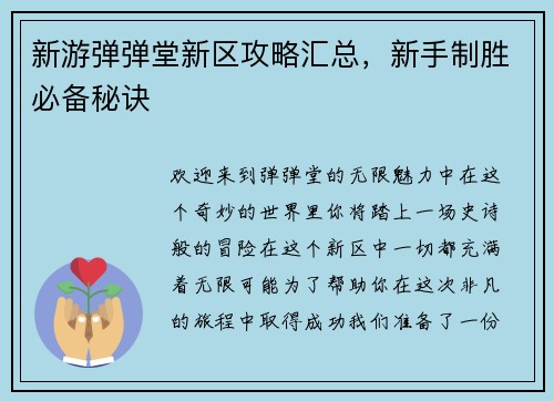 新游弹弹堂新区攻略汇总，新手制胜必备秘诀