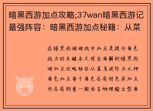 暗黑西游加点攻略;37wan暗黑西游记最强阵容：暗黑西游加点秘籍：从菜鸟到大神进阶指南