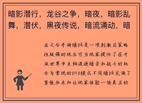 暗影潜行，龙谷之争，暗夜，暗影乱舞，潜伏，黑夜传说，暗流涌动，暗夜伏击，潜行猎影，夜幕惊魂