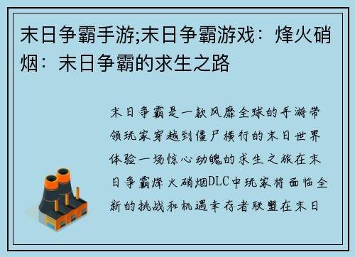 末日争霸手游;末日争霸游戏：烽火硝烟：末日争霸的求生之路