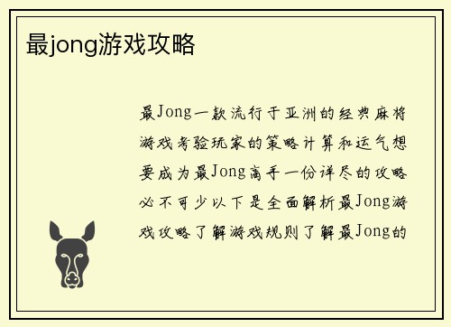 最jong游戏攻略