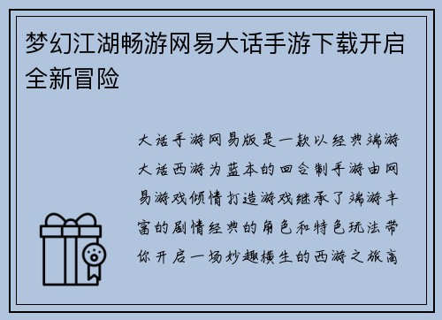 梦幻江湖畅游网易大话手游下载开启全新冒险