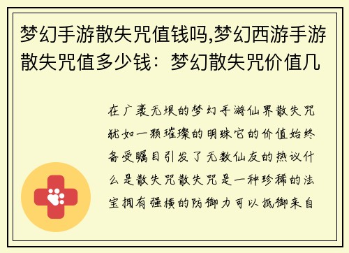 梦幻手游散失咒值钱吗,梦幻西游手游散失咒值多少钱：梦幻散失咒价值几何，纵横仙界引热议