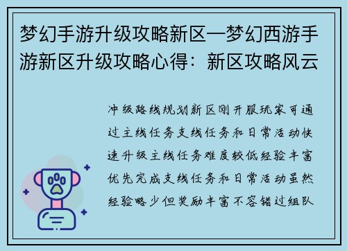 梦幻手游升级攻略新区—梦幻西游手游新区升级攻略心得：新区攻略风云榜：梦幻手游升级秘籍