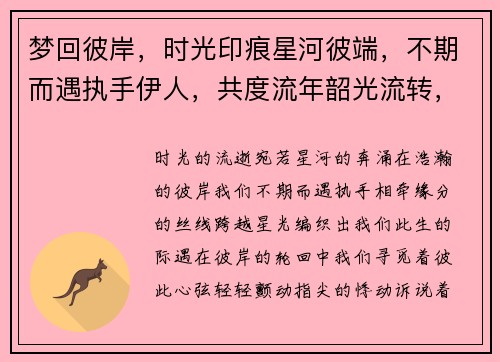 梦回彼岸，时光印痕星河彼端，不期而遇执手伊人，共度流年韶光流转，相逢有约指尖悸动，缘分之扉开启