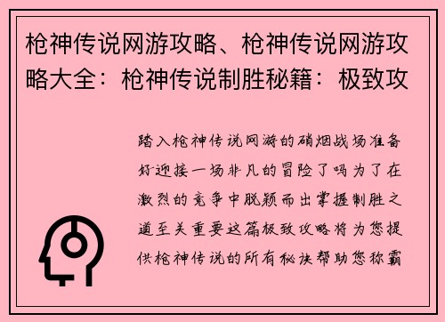 枪神传说网游攻略、枪神传说网游攻略大全：枪神传说制胜秘籍：极致攻略，称霸全场