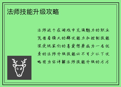 法师技能升级攻略