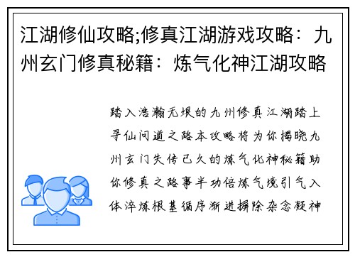 江湖修仙攻略;修真江湖游戏攻略：九州玄门修真秘籍：炼气化神江湖攻略