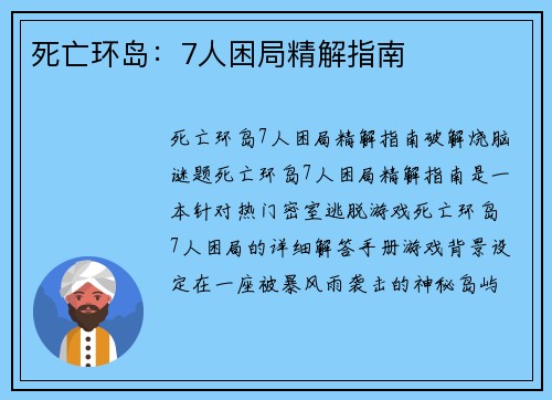 死亡环岛：7人困局精解指南