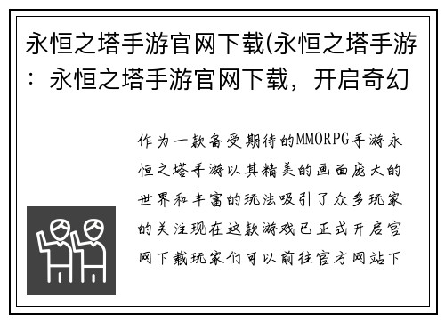 永恒之塔手游官网下载(永恒之塔手游：永恒之塔手游官网下载，开启奇幻征程)