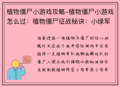 植物僵尸小游戏攻略-植物僵尸小游戏怎么过：植物僵尸征战秘诀：小绿军团必胜宝典