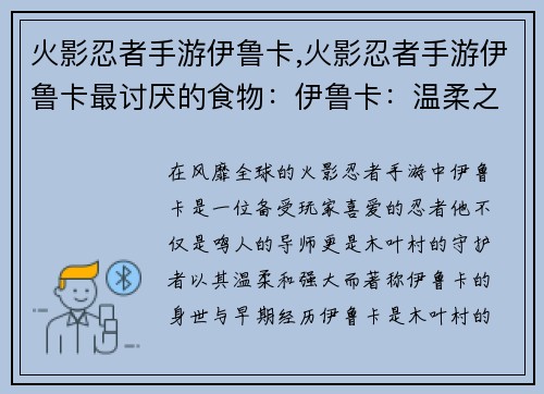 火影忍者手游伊鲁卡,火影忍者手游伊鲁卡最讨厌的食物：伊鲁卡：温柔之师，木叶的守护者