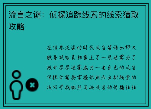 流言之谜：侦探追踪线索的线索猎取攻略