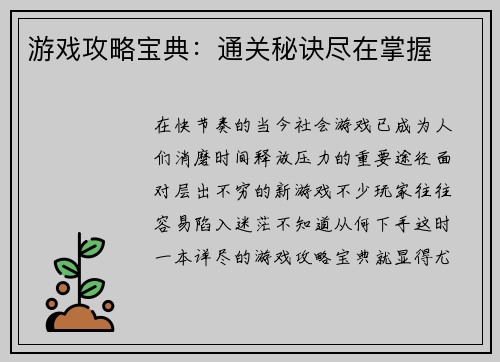 游戏攻略宝典：通关秘诀尽在掌握