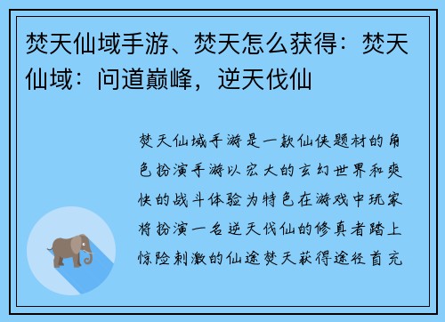 焚天仙域手游、焚天怎么获得：焚天仙域：问道巅峰，逆天伐仙