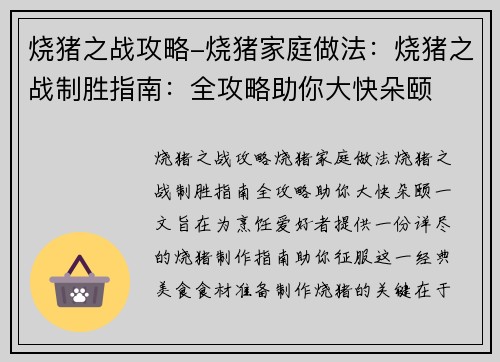 烧猪之战攻略-烧猪家庭做法：烧猪之战制胜指南：全攻略助你大快朵颐