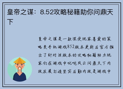 皇帝之谋：8.52攻略秘籍助你问鼎天下