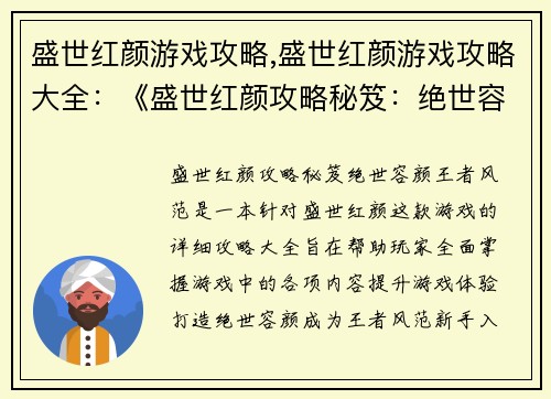 盛世红颜游戏攻略,盛世红颜游戏攻略大全：《盛世红颜攻略秘笈：绝世容颜，王者风范》