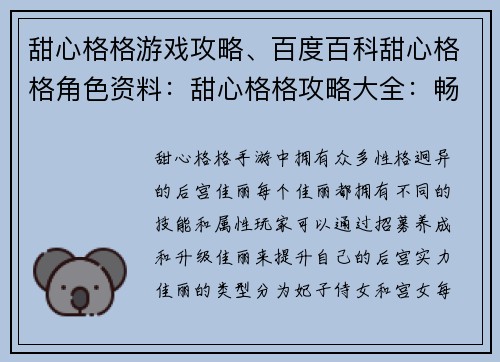 甜心格格游戏攻略、百度百科甜心格格角色资料：甜心格格攻略大全：畅玩宫廷萌宠养成之旅