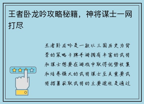 王者卧龙吟攻略秘籍，神将谋士一网打尽