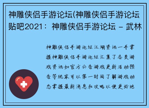 神雕侠侣手游论坛(神雕侠侣手游论坛贴吧2021：神雕侠侣手游论坛 - 武林争霸，侠义江湖)