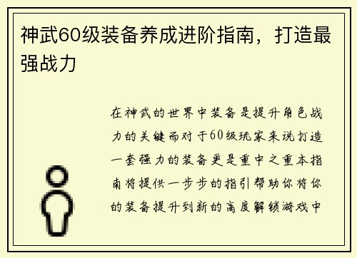 神武60级装备养成进阶指南，打造最强战力