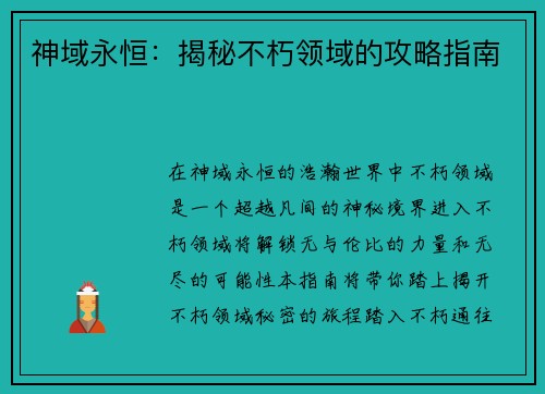 神域永恒：揭秘不朽领域的攻略指南