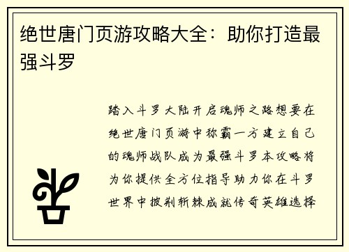 绝世唐门页游攻略大全：助你打造最强斗罗