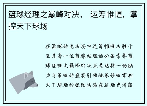 篮球经理之巅峰对决， 运筹帷幄，掌控天下球场