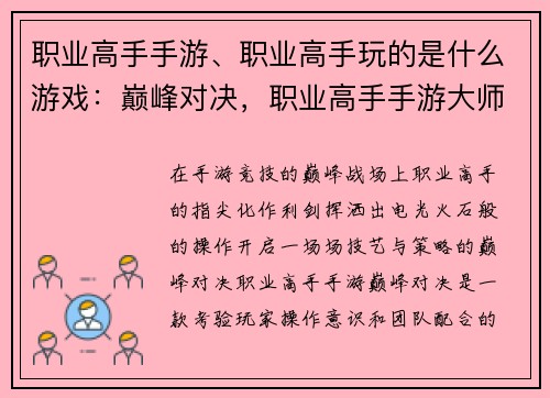 职业高手手游、职业高手玩的是什么游戏：巅峰对决，职业高手手游大师之路