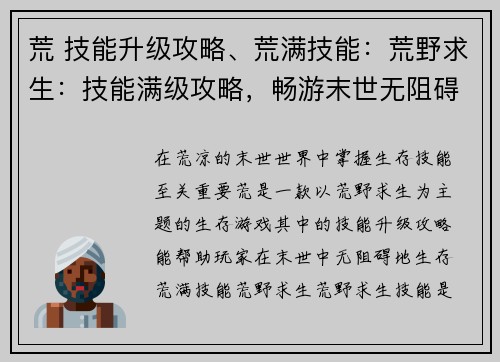 荒 技能升级攻略、荒满技能：荒野求生：技能满级攻略，畅游末世无阻碍