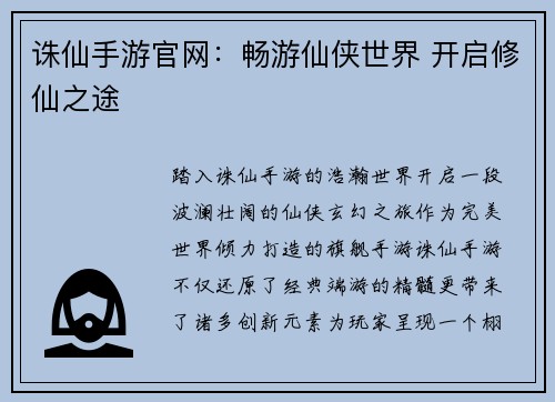 诛仙手游官网：畅游仙侠世界 开启修仙之途