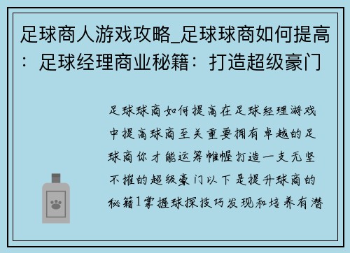 足球商人游戏攻略_足球球商如何提高：足球经理商业秘籍：打造超级豪门