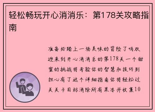 轻松畅玩开心消消乐：第178关攻略指南