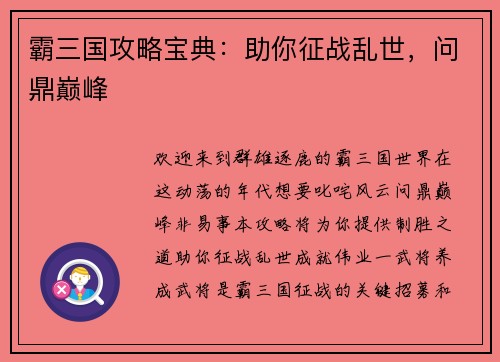 霸三国攻略宝典：助你征战乱世，问鼎巅峰