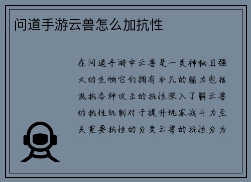 问道手游云兽怎么加抗性