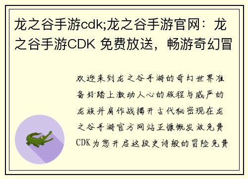 龙之谷手游cdk;龙之谷手游官网：龙之谷手游CDK 免费放送，畅游奇幻冒险之旅