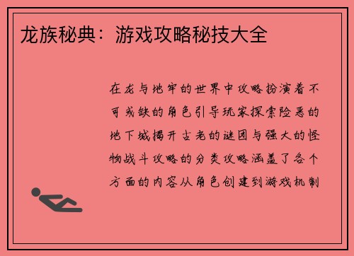 龙族秘典：游戏攻略秘技大全