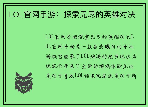 LOL官网手游：探索无尽的英雄对决