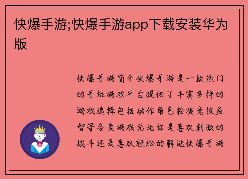 快爆手游;快爆手游app下载安装华为版